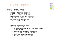 [세계사] 그리스 재정위기의 배경과 영향 분석-5