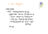 [세계사] 그리스 재정위기의 배경과 영향 분석-6
