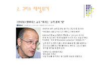 [세계사] 그리스 재정위기의 배경과 영향 분석-7