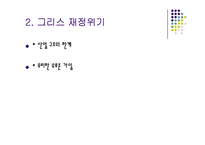 [세계사] 그리스 재정위기의 배경과 영향 분석-8