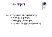[세계사] 그리스 재정위기의 배경과 영향 분석-10
