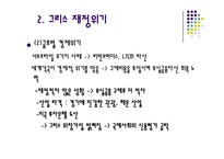 [세계사] 그리스 재정위기의 배경과 영향 분석-14