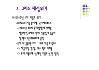 [세계사] 그리스 재정위기의 배경과 영향 분석-16