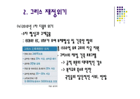 [세계사] 그리스 재정위기의 배경과 영향 분석-17