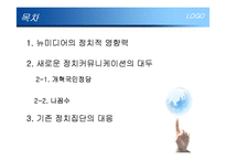 뉴미디어와 새로운 정치커뮤니케이션-2