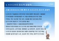 뉴미디어와 새로운 정치커뮤니케이션-3