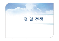 [전쟁사] 청일전쟁의 전개와 결과 및 과제-1