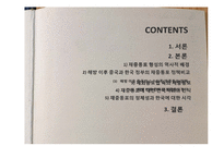 [국제관계] 중국과 한국의 재중동포 정책 비교 및 재중동포 인식 재고 방안-2