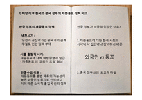 [국제관계] 중국과 한국의 재중동포 정책 비교 및 재중동포 인식 재고 방안-7