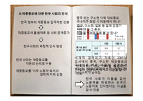 [국제관계] 중국과 한국의 재중동포 정책 비교 및 재중동포 인식 재고 방안-9