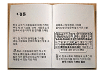 [국제관계] 중국과 한국의 재중동포 정책 비교 및 재중동포 인식 재고 방안-12