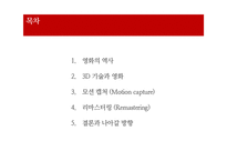 영화와 디지털 기술의 현황과 발전방향-2