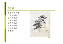 중국의 산 `오악`에 대하여-2