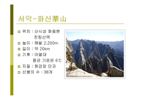 중국의 산 `오악`에 대하여-6