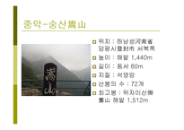 중국의 산 `오악`에 대하여-10
