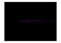 [방송학개론] 간접광고 사례와 장단점 고찰-4