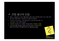 [방송학개론] 간접광고 사례와 장단점 고찰-8
