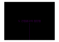 [방송학개론] 간접광고 사례와 장단점 고찰-16