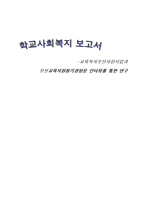 [사회복지] 교육복지 우선 지원사업 연구-1