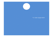 `나는 꼼수다`의 사회적 의미 고찰-2