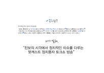 `나는 꼼수다`의 사회적 의미 고찰-5