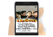 `나는 꼼수다`의 사회적 의미 고찰-10