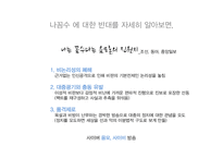 `나는 꼼수다`의 사회적 의미 고찰-18