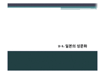 일본의 성문화 연구(남색 문화를 중심으로)-4