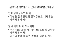 [서양철학] 포스트 모더니즘의 역사-9
