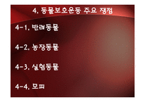 [사회학] 동물 보호 운동-16