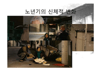 [발달심리학] 노년기의 심리적 특성 연구-3