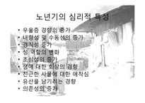 [발달심리학] 노년기의 심리적 특성 연구-4