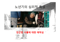 [발달심리학] 노년기의 심리적 특성 연구-5