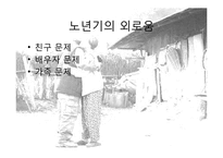 [발달심리학] 노년기의 심리적 특성 연구-7