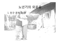 [발달심리학] 노년기의 심리적 특성 연구-8