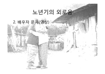 [발달심리학] 노년기의 심리적 특성 연구-9