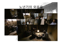 [발달심리학] 노년기의 심리적 특성 연구-10