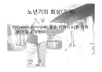 [발달심리학] 노년기의 심리적 특성 연구-11