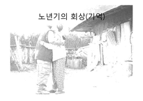 [발달심리학] 노년기의 심리적 특성 연구-12