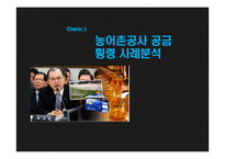 [행정학] 행정책임 문제 사례분석-농어촌공사와 감사원 사례-3