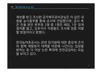 [행정학] 행정책임 문제 사례분석-농어촌공사와 감사원 사례-7