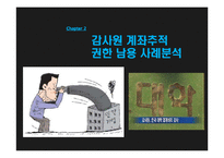 [행정학] 행정책임 문제 사례분석-농어촌공사와 감사원 사례-9