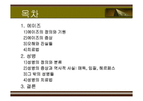 [성의 역사] 에이즈와 성병-2