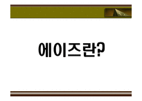 [성의 역사] 에이즈와 성병-3