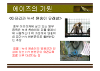 [성의 역사] 에이즈와 성병-5