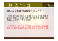[성의 역사] 에이즈와 성병-6