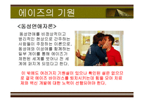 [성의 역사] 에이즈와 성병-7