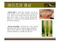 [성의 역사] 에이즈와 성병-9