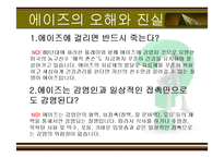 [성의 역사] 에이즈와 성병-10