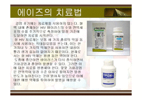 [성의 역사] 에이즈와 성병-12